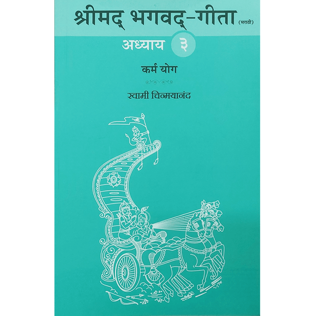 Shrimad Bhagavad Gita - (मराठी) - Chapter 3