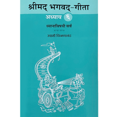 Shrimad Bhagavad Gita - (मराठी) - Chapter 6