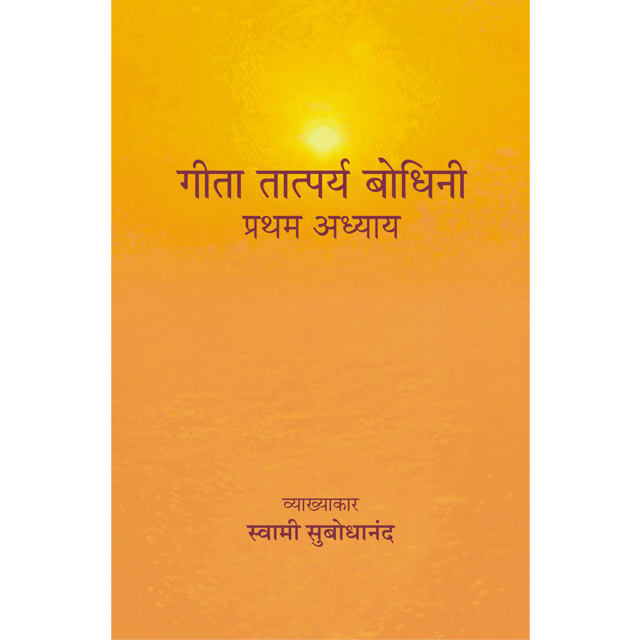 Geeta Tatparya Bodhini (प्रथम अध्याय)