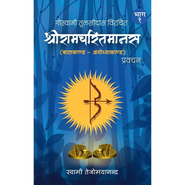 Discourses on Shri Ramcharitamanasa (Hindi)
