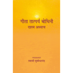 Geeta Tatparya Bodhini (दशम अध्याय)
