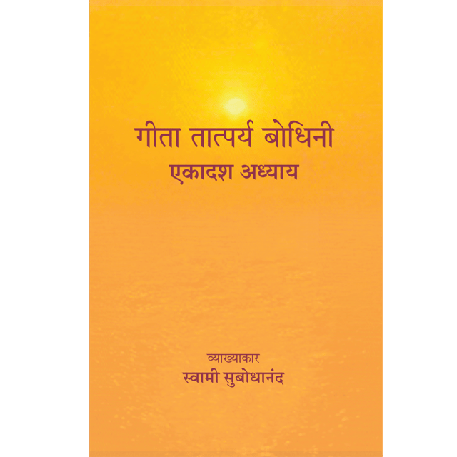 Geeta Tatparya Bodhini (एकादश अध्याय)