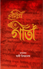 The Holy Geeta (Bengali)