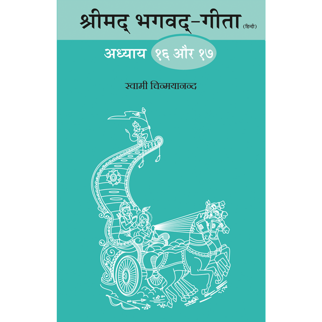 Shrimad Bhagavad Gita - (हिंदी) - Chapter 16 & 17