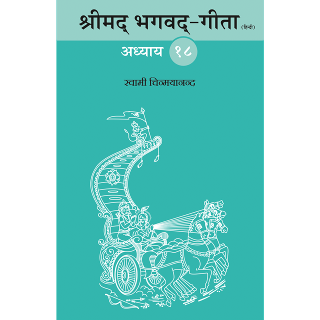 Shrimad Bhagavad Gita - (हिंदी) - Chapter 18