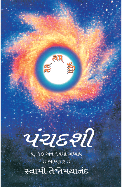 Panchadasi Chapter 5, 10 & 15 (ગુજરાતી)