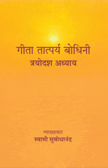 Geeta Tatparya Bodhini (त्रयोदश अध्याय)