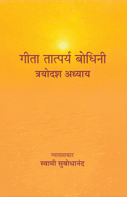 Geeta Tatparya Bodhini (त्रयोदश अध्याय)