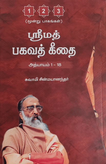 The Holy Geeta (Tamil)