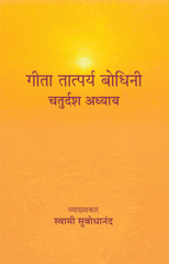 Geeta Tatparya bodhini (चतुर्दश अध्याय)