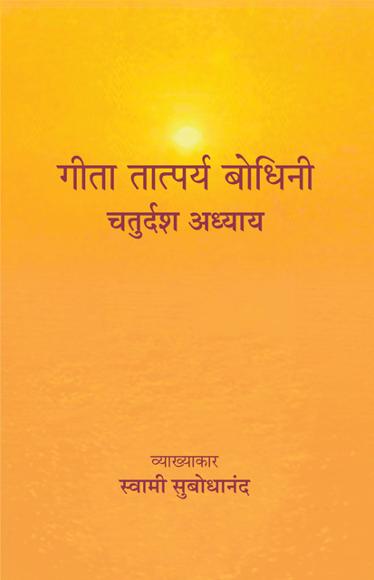 Geeta Tatparya bodhini (चतुर्दश अध्याय)