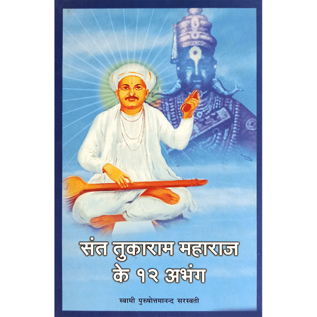 Sant Tukaram Maharaj Ke 12 Abhang (हिंदी)