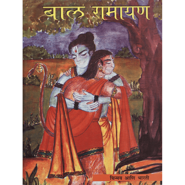 Bala Ramayana (मराठी)