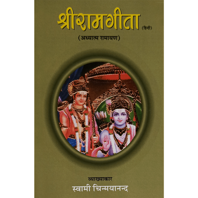 Shri Rama Gita (हिंदी) - आध्यात्म रामायण