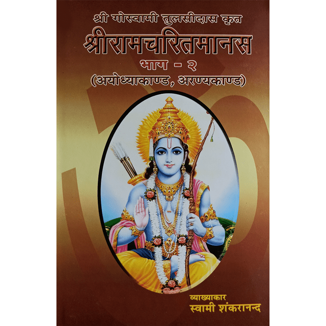 Shri Ramcharitmanas - (हिंदी) - भाग २