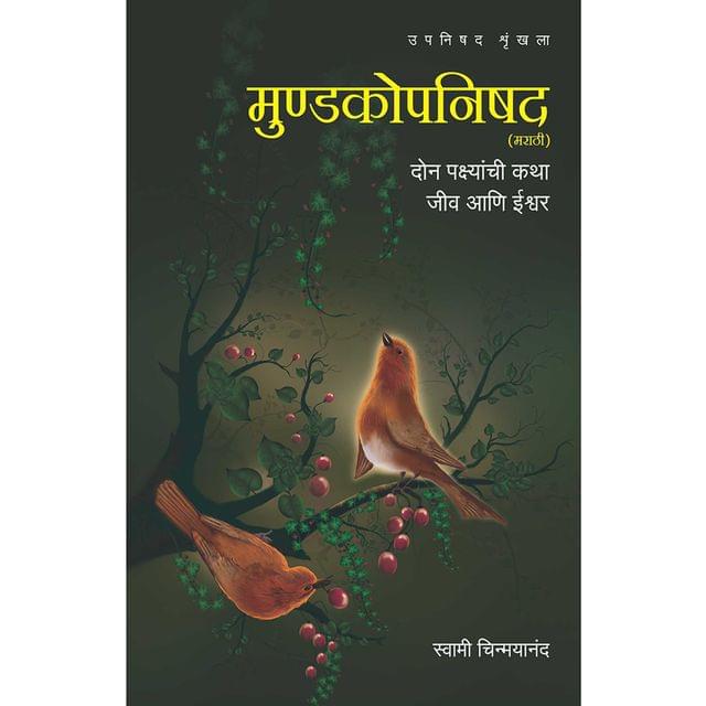 Mundakopanisad (मराठी)