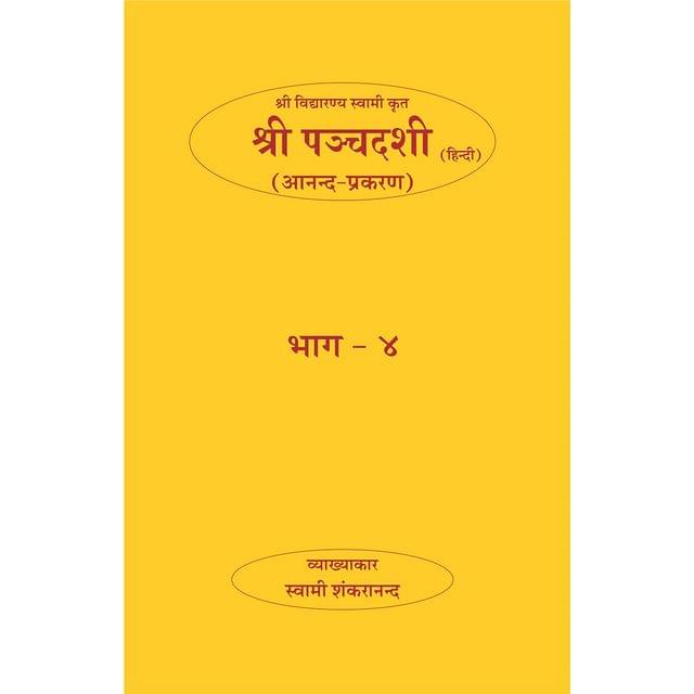 Shri Panchadasi - (हिंदी) - भाग ४ (आनन्द-प्रकरण)