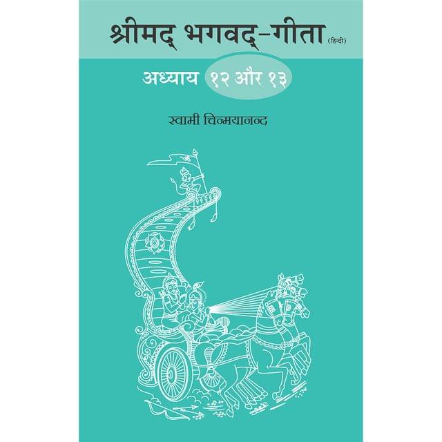 Shrimad Bhagavad Gita - (हिंदी) - Chapter 12 & 13