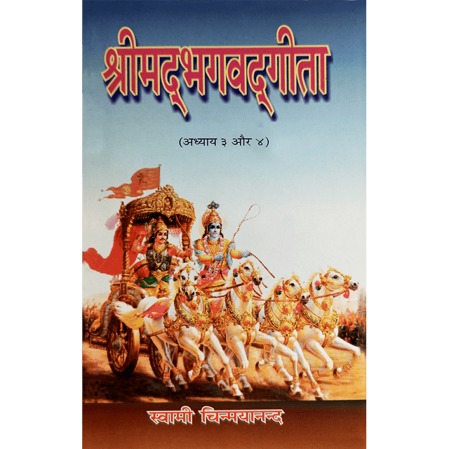 Shrimad Bhagavad Gita - (हिंदी) - Chapter 3 & 4