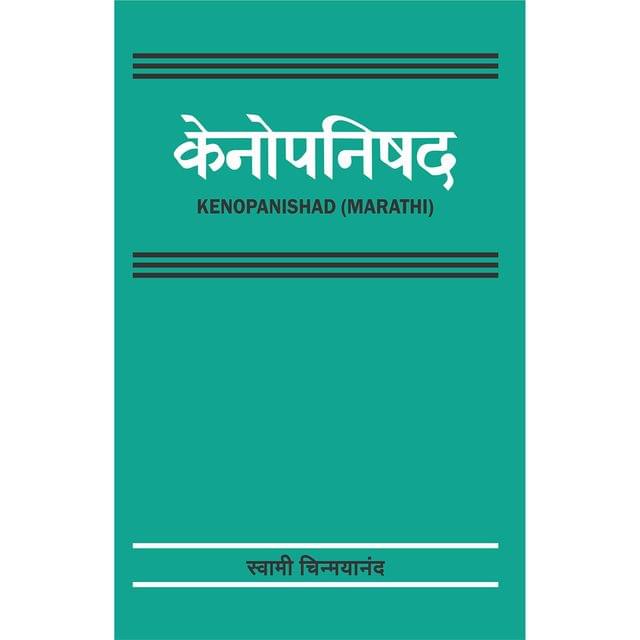 Kenopanishad (मराठी)